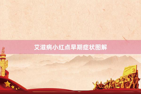 艾滋病小红点早期症状图解