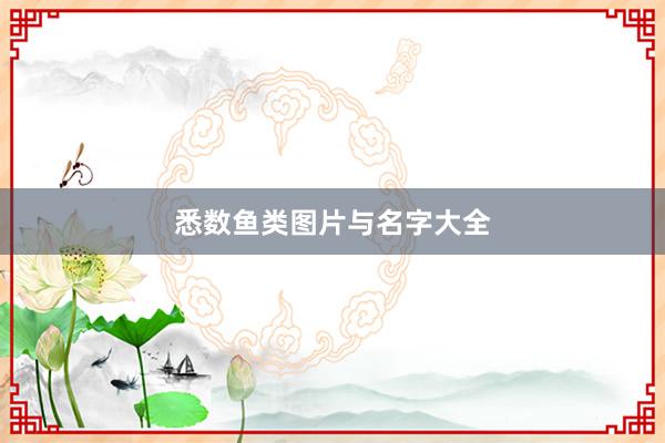 悉数鱼类图片与名字大全